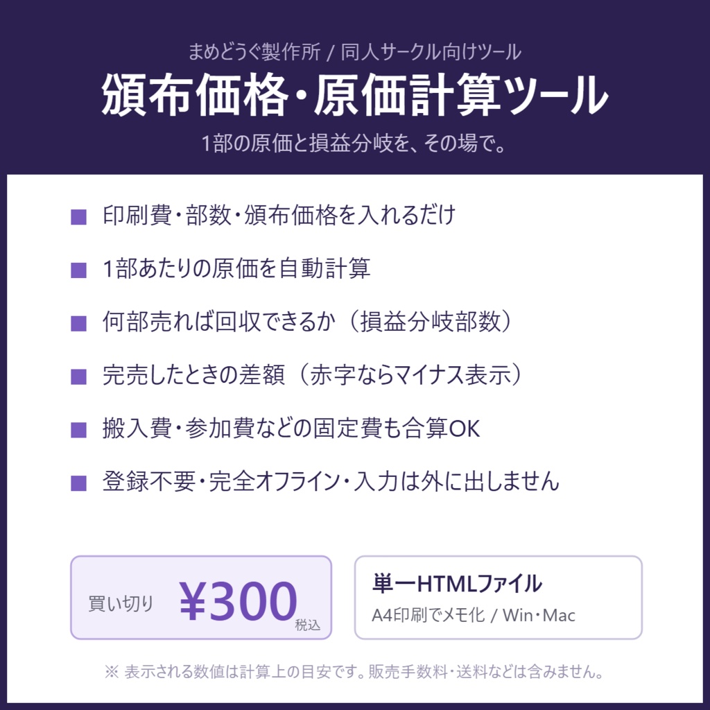同人誌 頒布価格・原価計算ツール【1部の原価と損益分岐を1画面で・登録不要・完全オフライン】