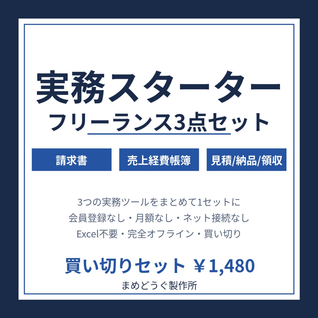【Excel不要・買い切り】フリーランス実務スターター3点セット（請求書＋売上経費帳簿＋見積/納品/領収）／登録不要・完全オフライン