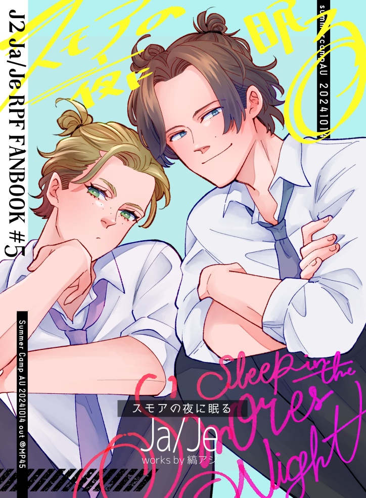 【Ja/Je】スモアの夜に眠る