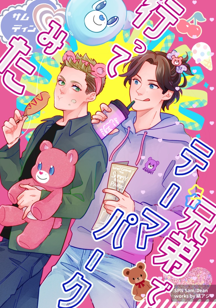 【S/D】兄弟でテーマパーク行ってみた