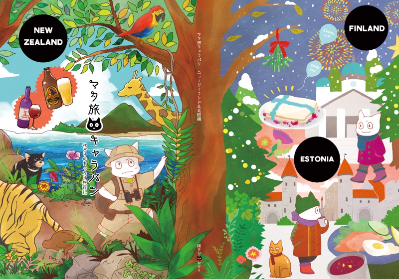 【北欧・ニュージーランド旅行本】マタ旅キャラバン