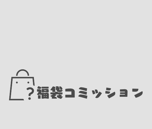 【受注生産】福袋コミッション