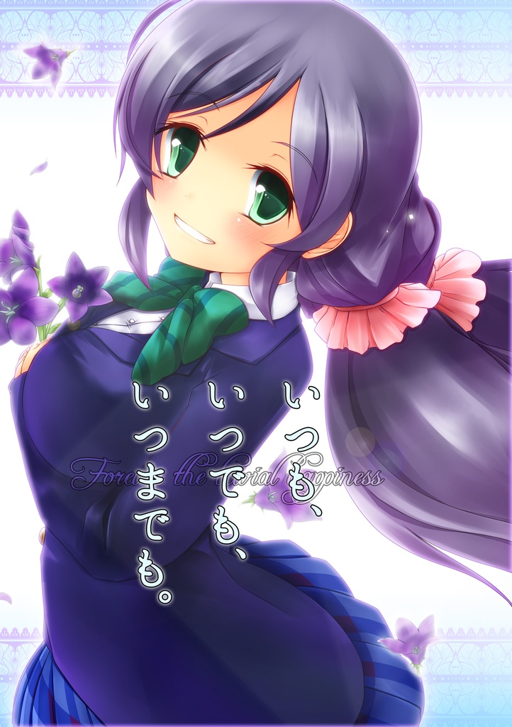 いつも、いつでも、いつまでも。