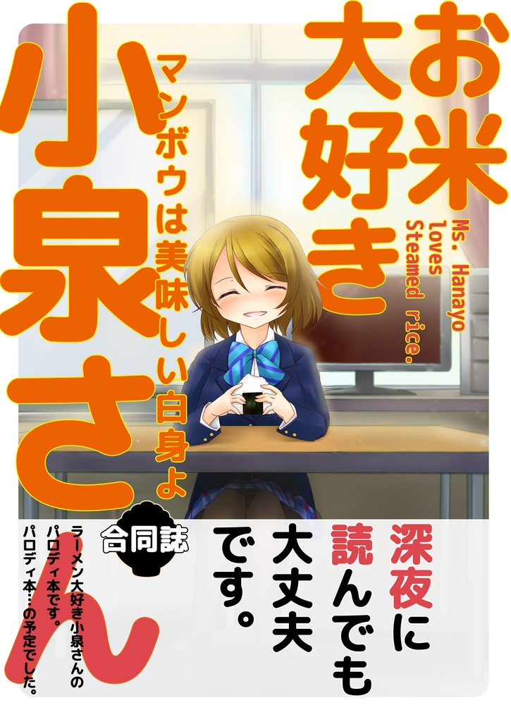 お米大好き小泉さん
