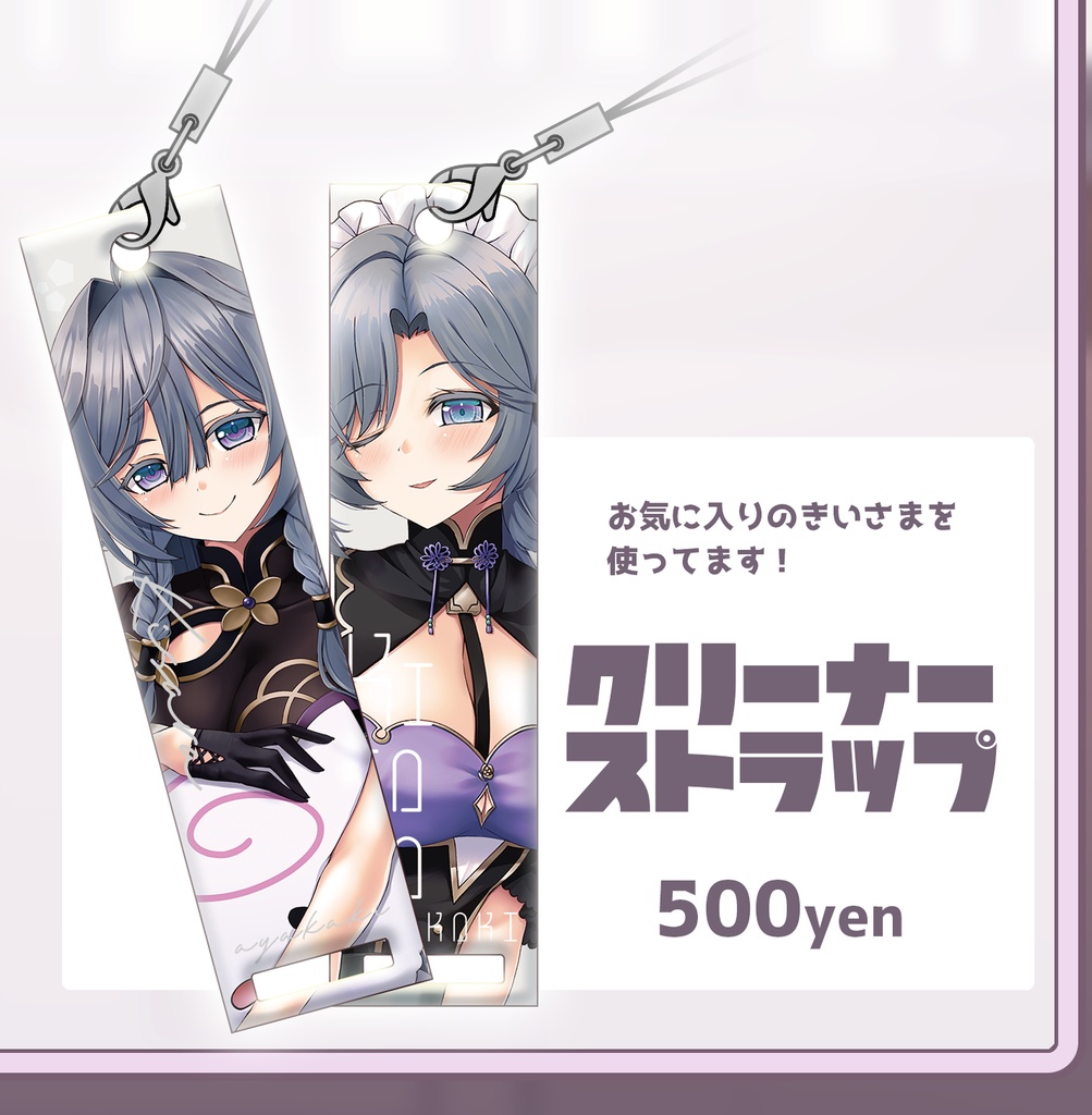 きいさまクリーナーストラップ