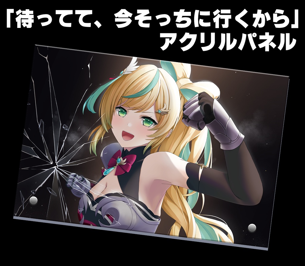 「待ってて、今そっちに行くから」アクリルパネル