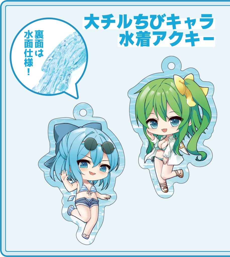 大チルちびキャラ水着アクキー