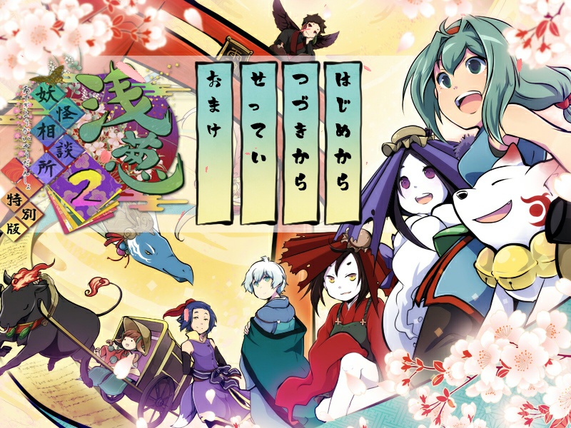 【DL】浅葱妖怪相談所2 特別版