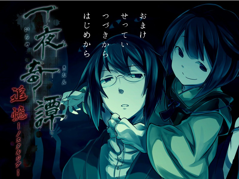 【DL】一夜奇譚 追憶-ノスタルジア-