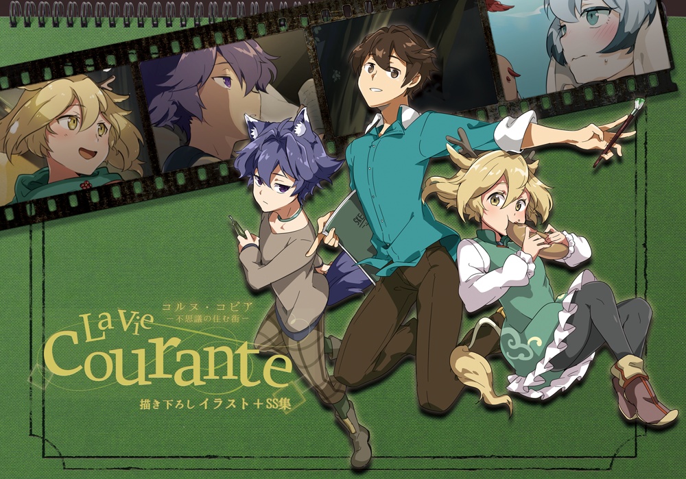 コルヌ・コピア-不思議の住む街-　描き下ろしイラスト＋SS集　La Vie Courante
