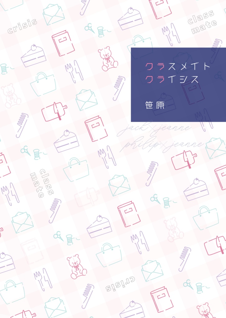 クラスメイトクライシス