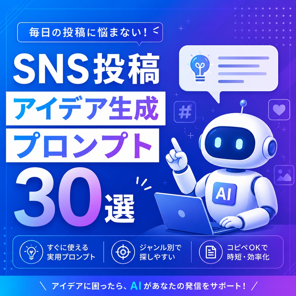 SNS投稿アイデア生成プロンプト30選
