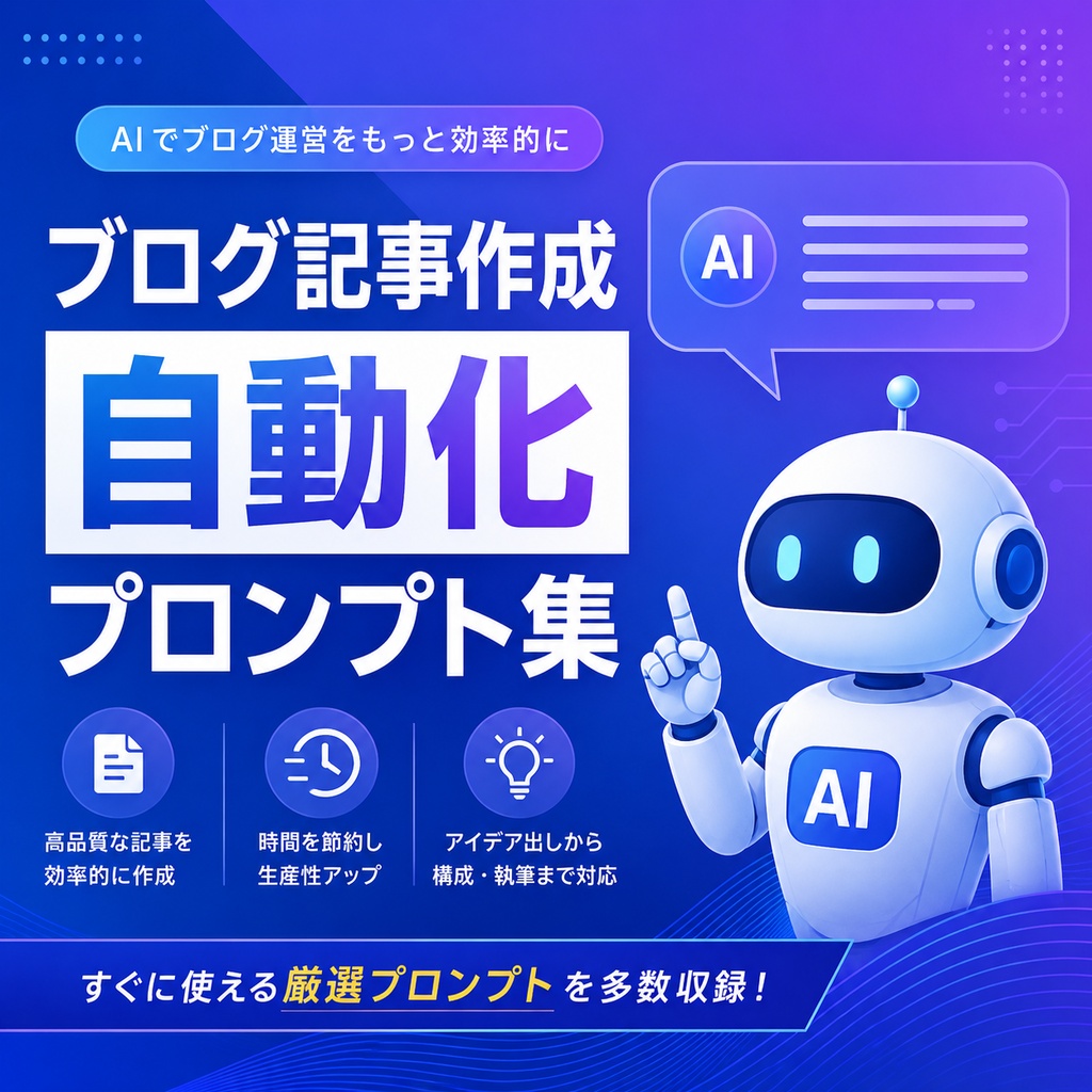 ブログ記事作成自動化プロンプト集