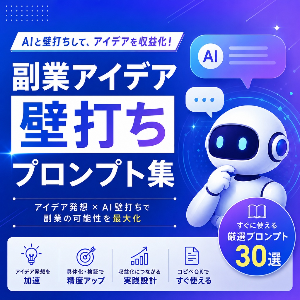 副業アイデア壁打ちプロンプト集
