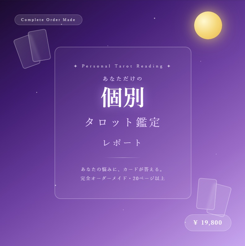 あなただけの個別タロット鑑定レポート【完全オーダーメイド・20ページ以上】