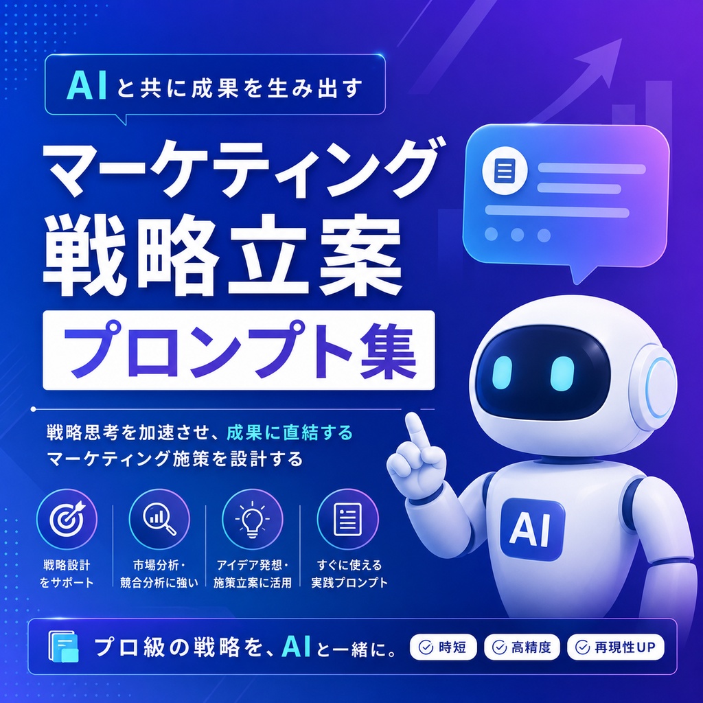 マーケティング戦略立案プロンプト集