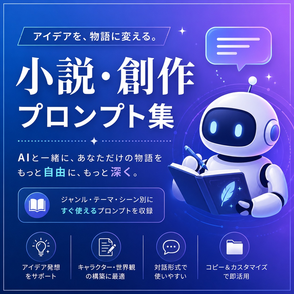 小説・創作プロンプト集