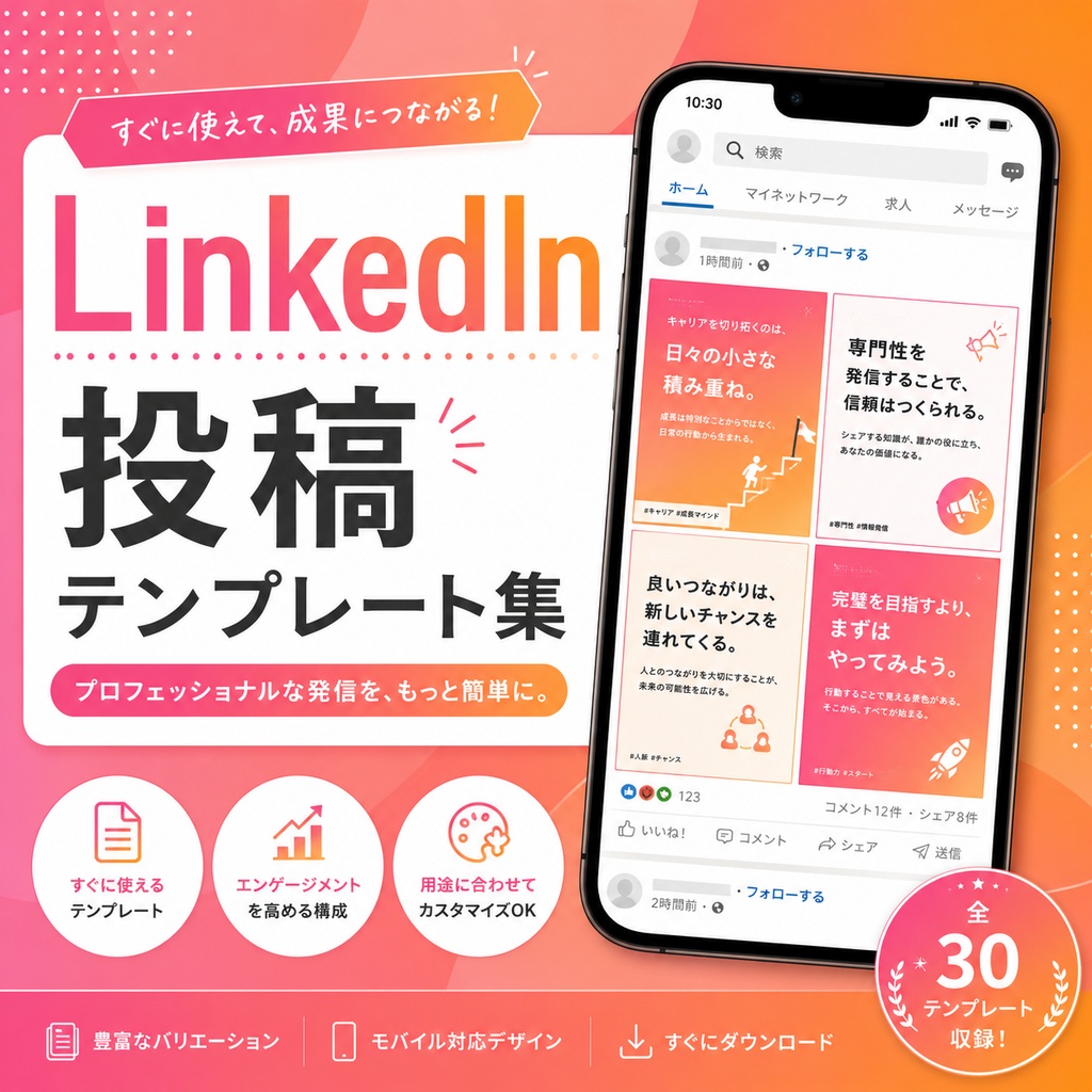 LinkedIn投稿テンプレート集