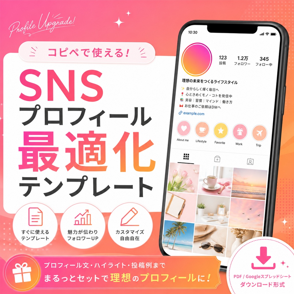 SNSプロフィール最適化テンプレート