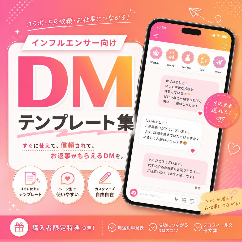 インフルエンサー向けDMテンプレート集