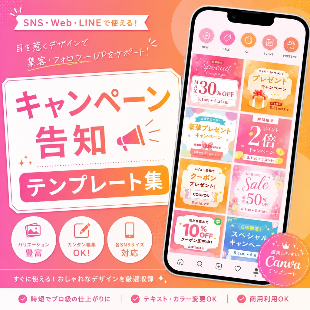 キャンペーン告知テンプレート集