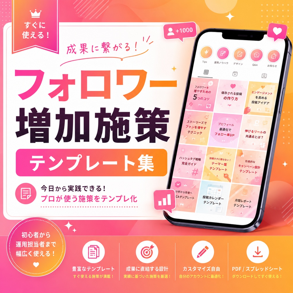 フォロワー増加施策テンプレート集