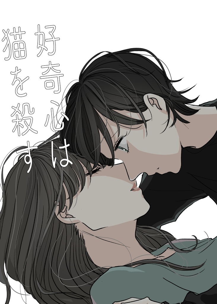 【電子版】好奇心は猫を殺す