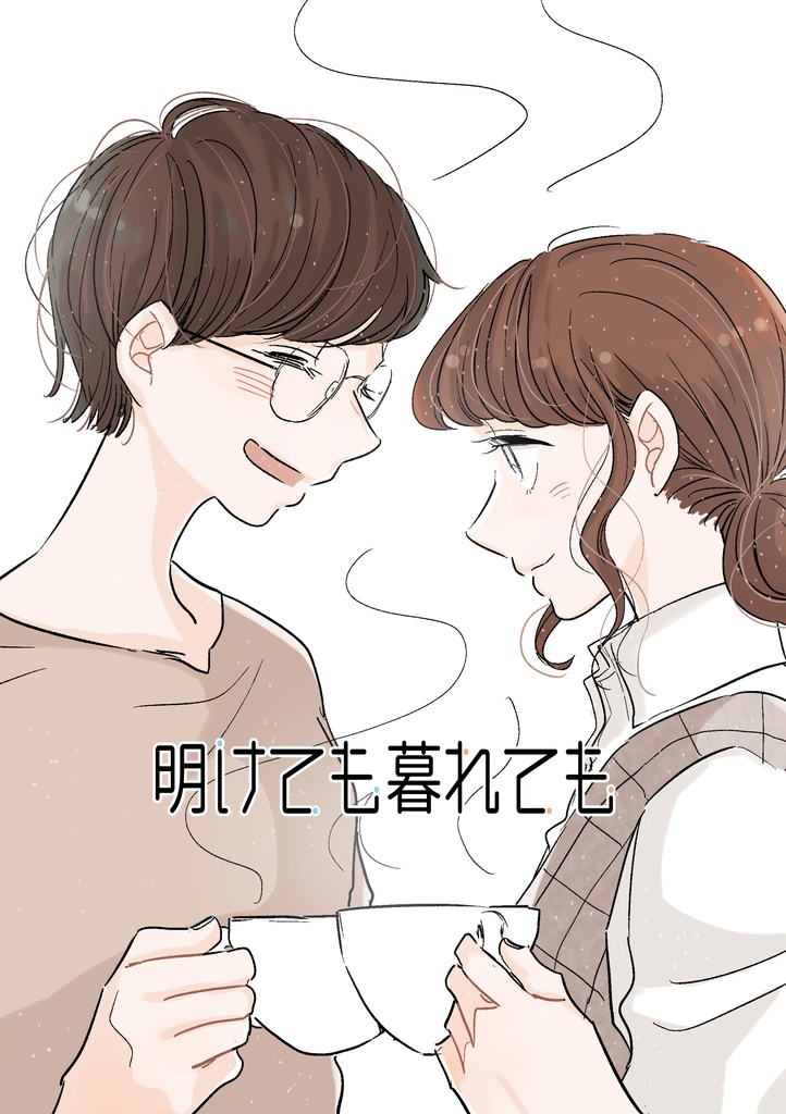 【電子版】明けても暮れても