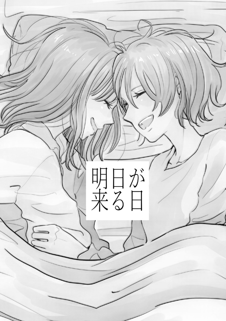 【電子版】明日が来る日