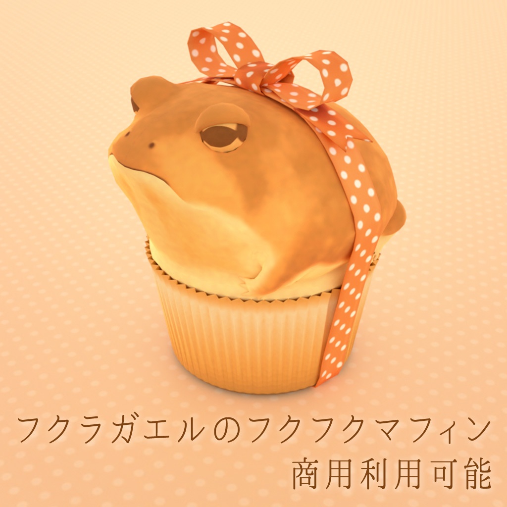 フクラガエルのフクフクマフィン