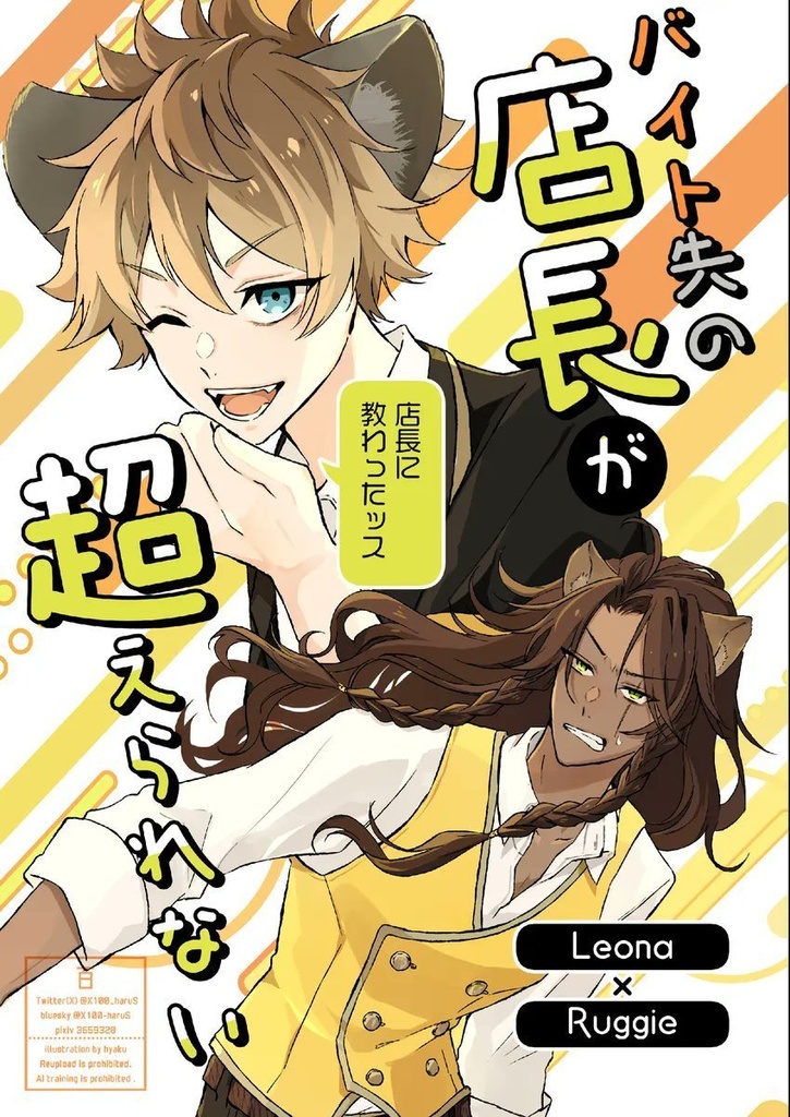 【レオラギ】バイト先の店長が超えられない