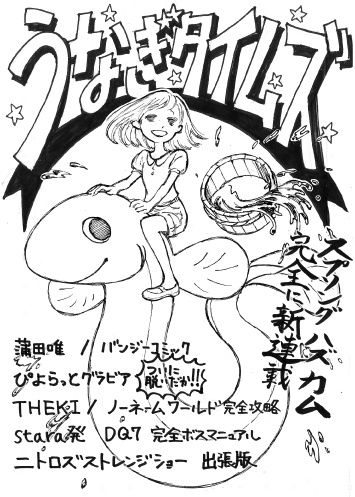 【無料公開】うなぎタイムズ〈創刊号〉