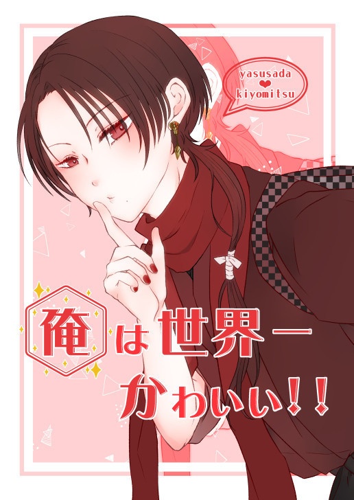 俺は世界一かわいい！！