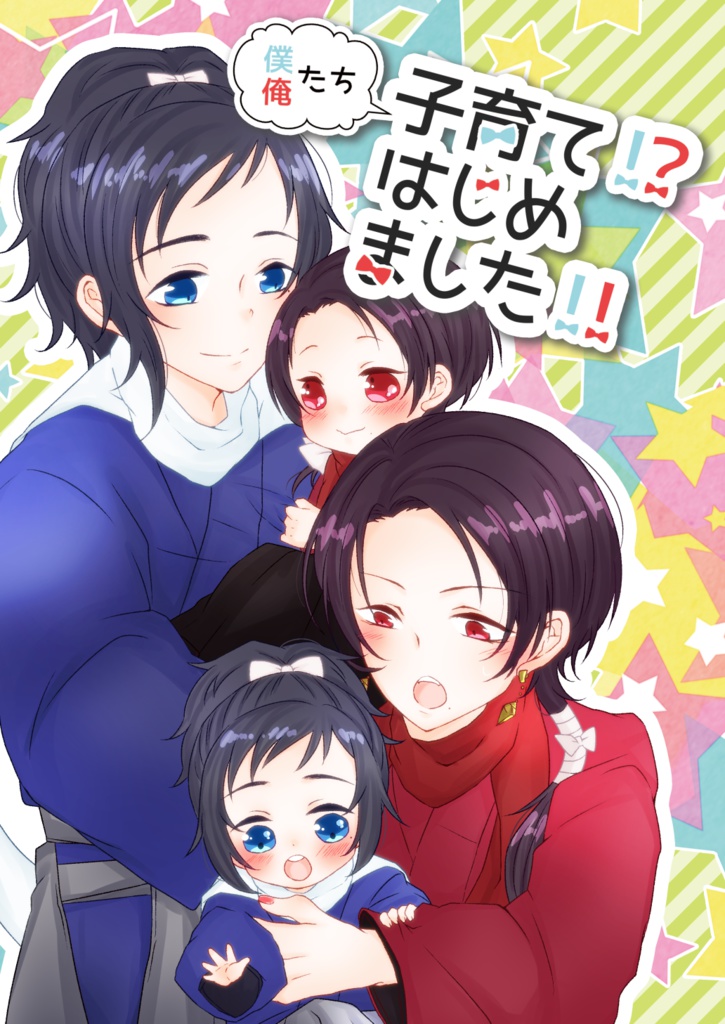 僕たち俺たち 子育て！？始めました！！