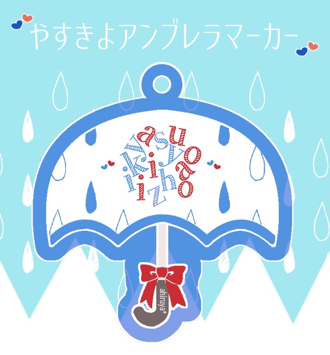 やすきよアンブレラマーカー