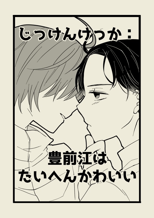 じっけんけっか：豊前江はたいへんかわいい