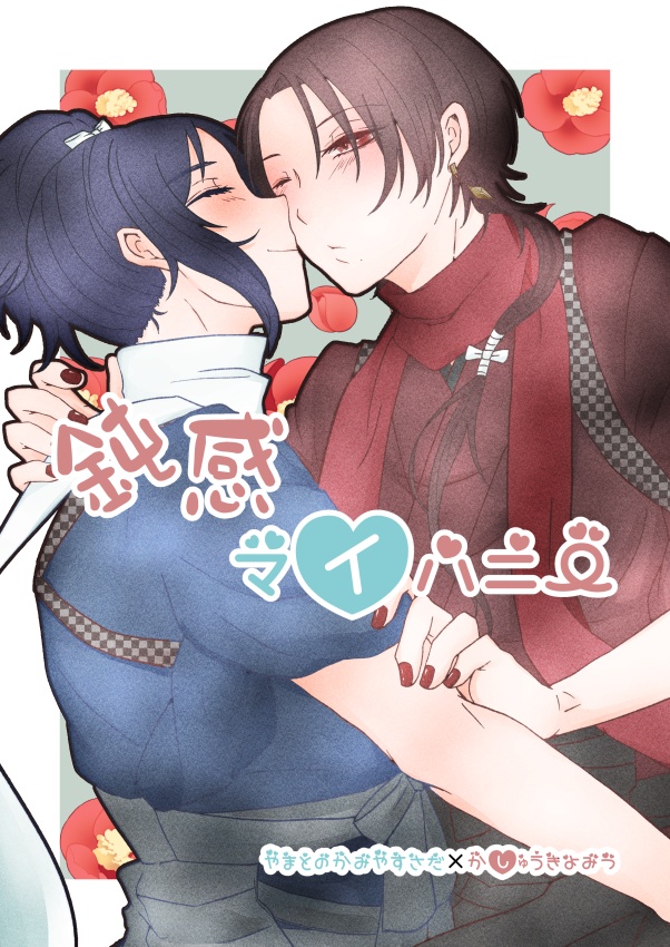 鈍感マイハニー