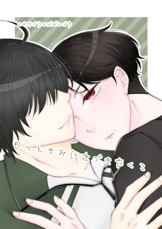 もっときみに近づきたくて