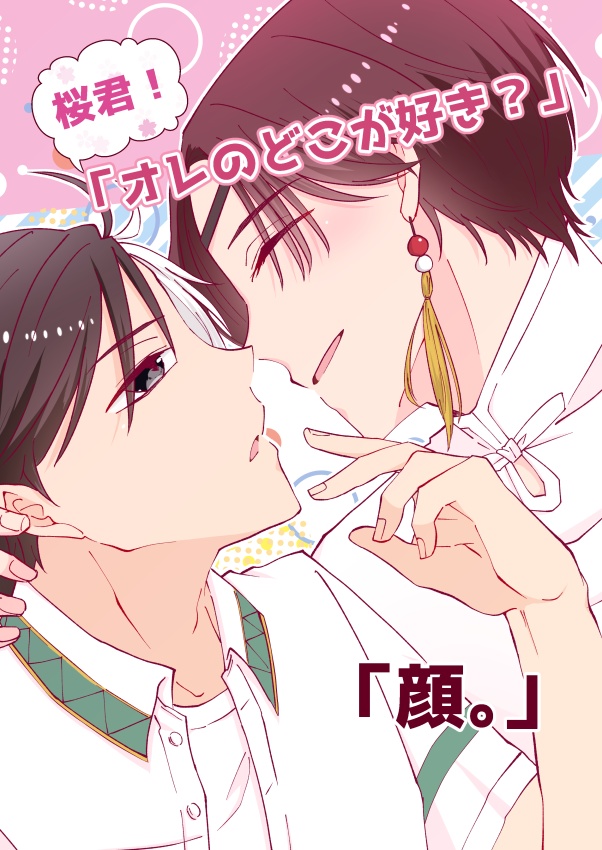 「桜君！オレのどこが好き？」「顔。」
