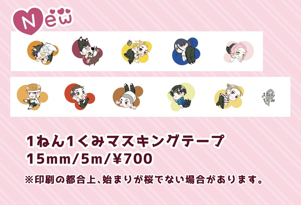 1ねん1くみマスキングテープ