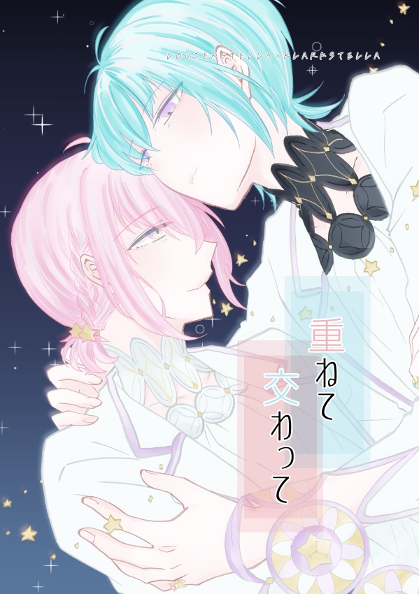 重ねて交わって