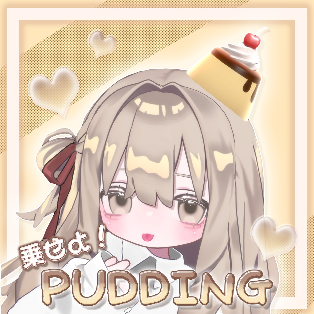 ❤️FREE❤️乗せよ!Pudding🍮