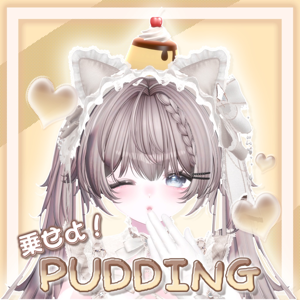 ❤️FREE❤️乗せよ!Pudding🍮