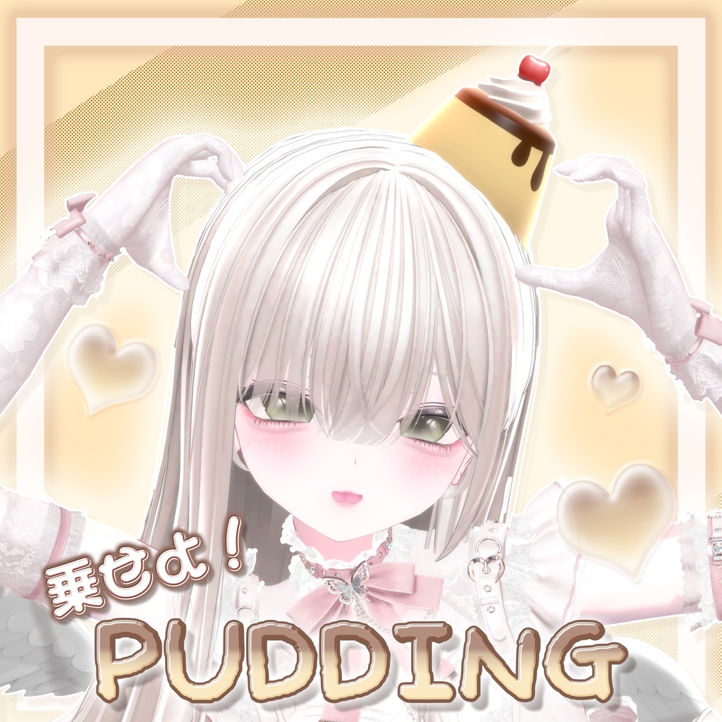 ❤️FREE❤️乗せよ!Pudding🍮