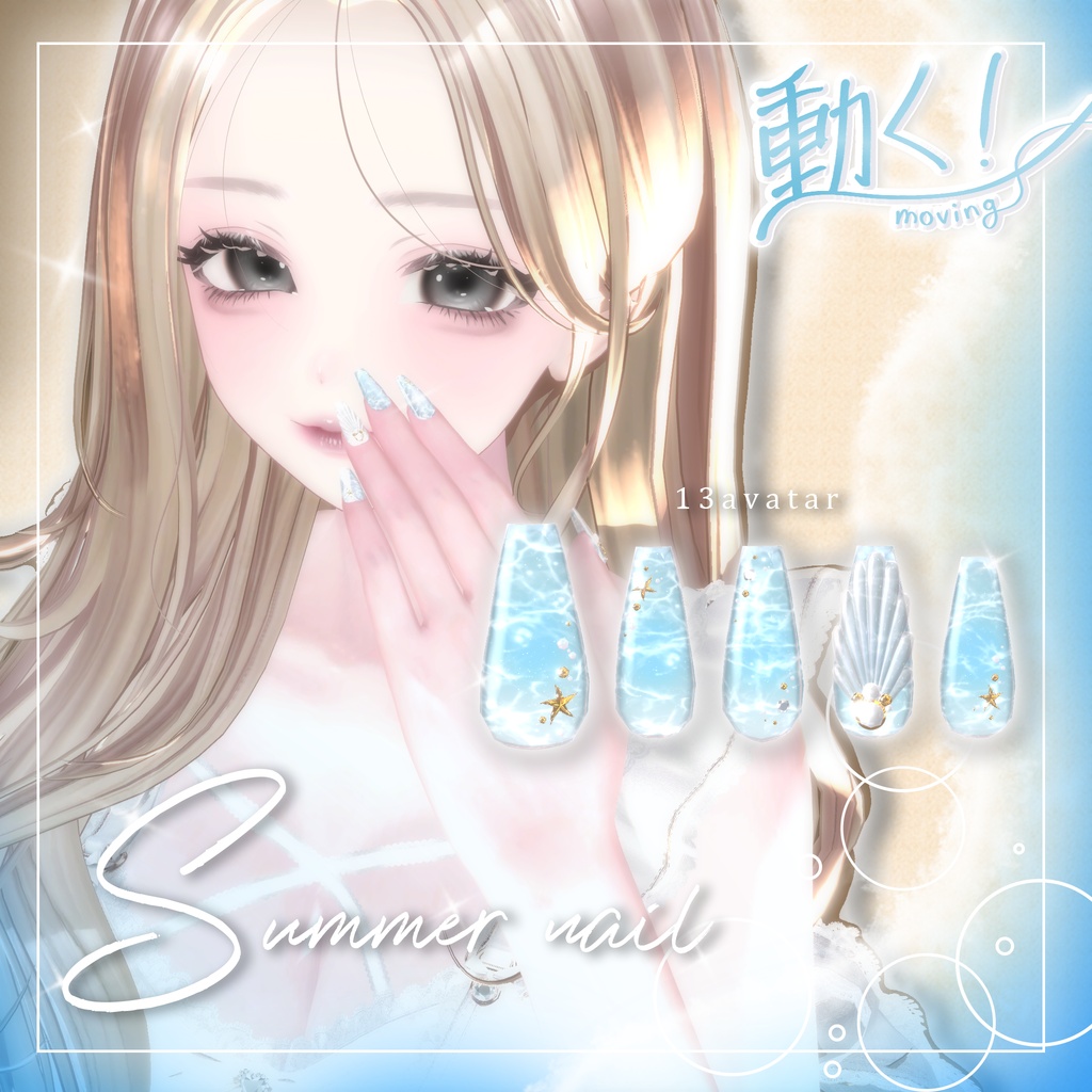 ❤️𝑺𝑨𝑳𝑬❤️【13avatar】動く!Summer nail🌊