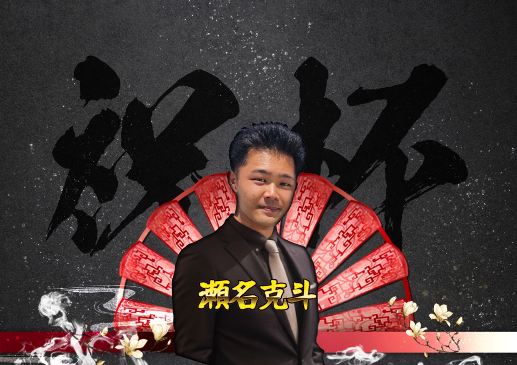 １月１６日瀬名克斗Birthday　遠隔オリシャン　