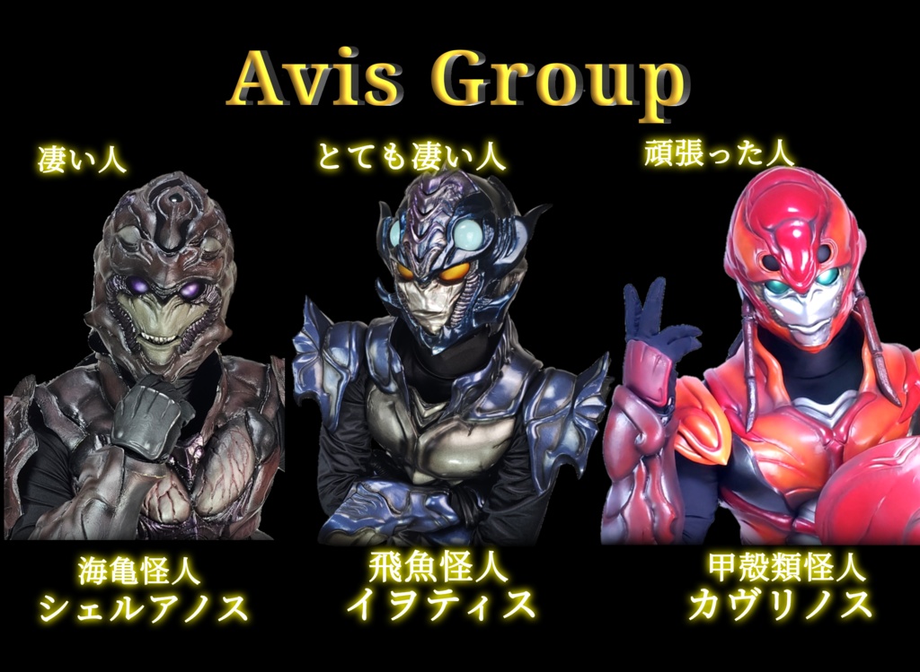 エイビス怪人　遠隔チェキ+ドリンク奢る権利