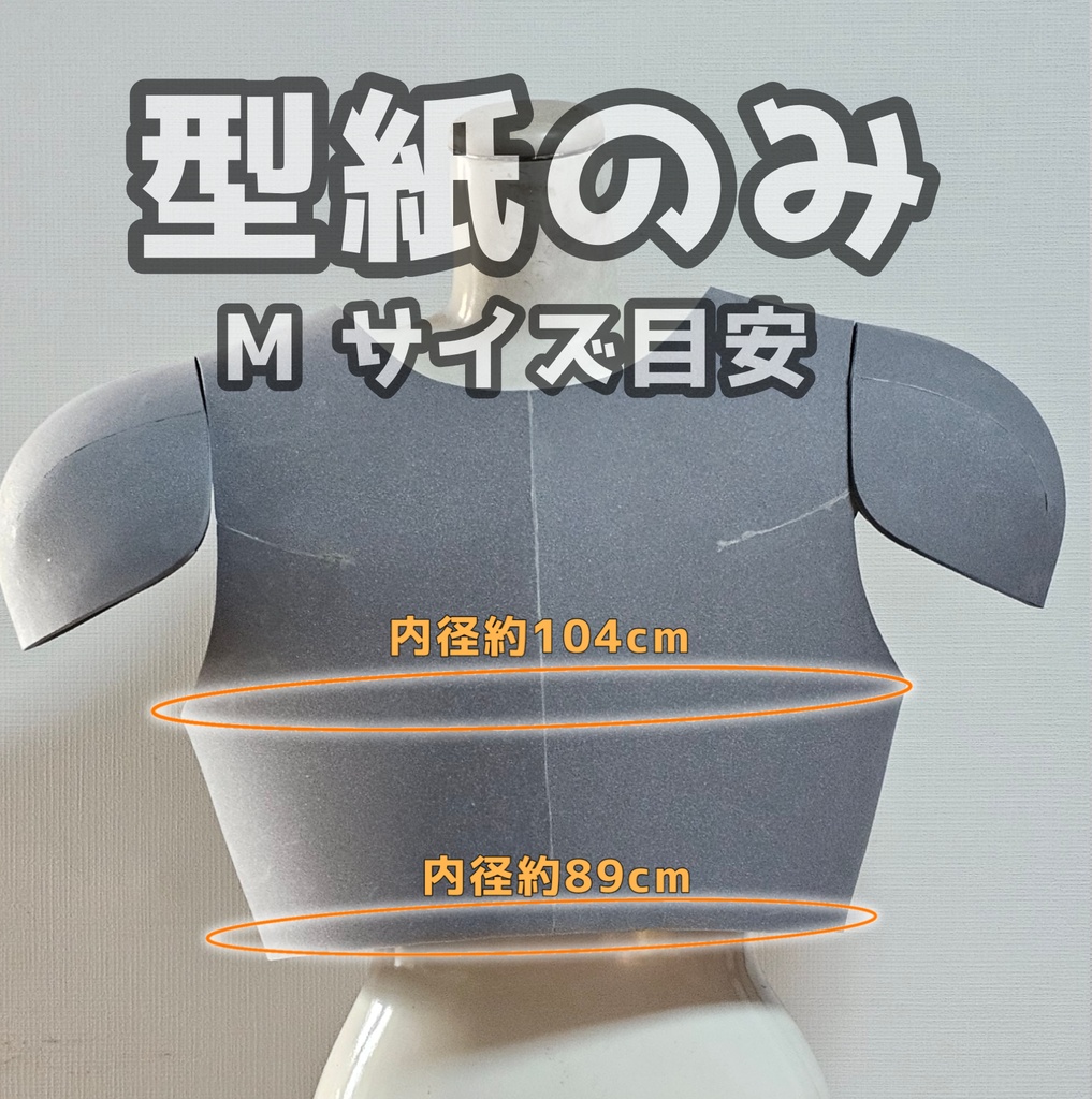 【型紙のみ】ヒーローボディセット
