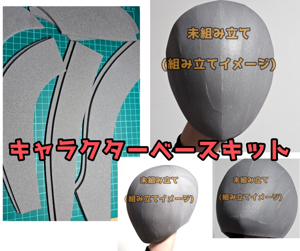 組み立てキット　キャラクターベースマスクキット