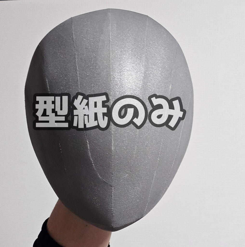 【型紙のみ】キャラクターベースマスク　コスプレ造形